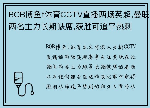 BOB博鱼t体育CCTV直播两场英超,曼联两名主力长期缺席,获胜可追平热刺 - 副本