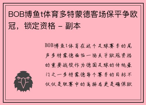 BOB博鱼t体育多特蒙德客场保平争欧冠，锁定资格 - 副本