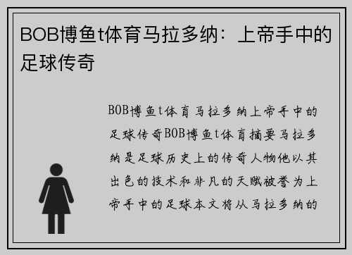 BOB博鱼t体育马拉多纳：上帝手中的足球传奇