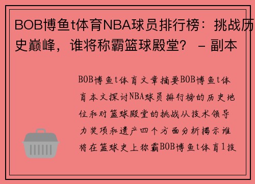 BOB博鱼t体育NBA球员排行榜：挑战历史巅峰，谁将称霸篮球殿堂？ - 副本