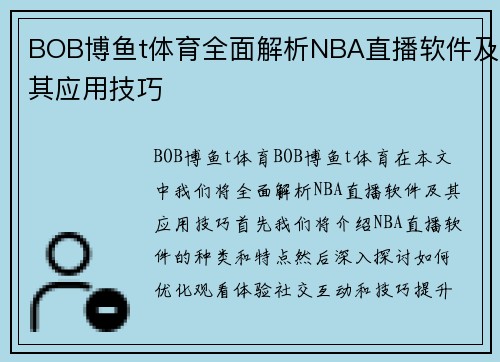 BOB博鱼t体育全面解析NBA直播软件及其应用技巧