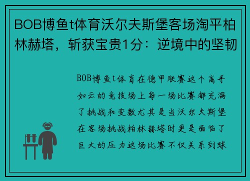 BOB博鱼t体育沃尔夫斯堡客场淘平柏林赫塔，斩获宝贵1分：逆境中的坚韧与成长 - 副本