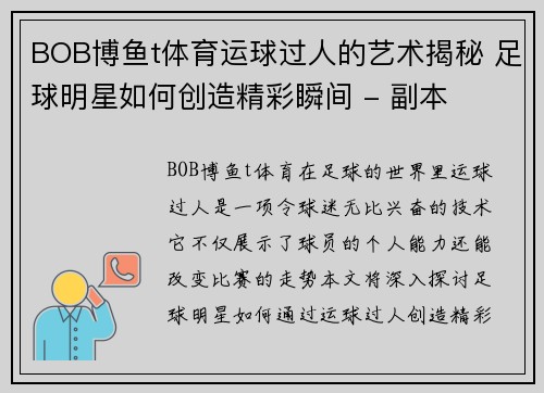 BOB博鱼t体育运球过人的艺术揭秘 足球明星如何创造精彩瞬间 - 副本