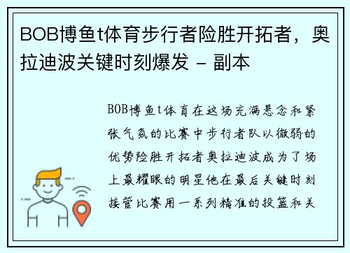 BOB博鱼t体育步行者险胜开拓者，奥拉迪波关键时刻爆发 - 副本