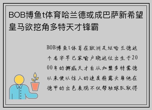 BOB博鱼t体育哈兰德或成巴萨新希望皇马欲挖角多特天才锋霸